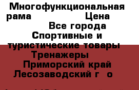 Многофункциональная рама AR084.1x100 › Цена ­ 33 480 - Все города Спортивные и туристические товары » Тренажеры   . Приморский край,Лесозаводский г. о. 